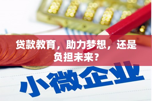 岭东贷款教育，助力梦想，还是负担未来？