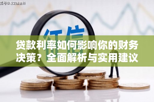 岭东贷款利率如何影响你的财务决策？全面解析与实用建议