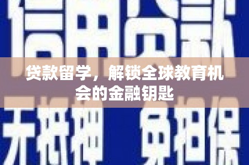 岭东贷款留学，解锁全球教育机会的金融钥匙
