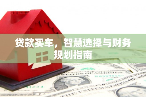 岭东贷款买车，智慧选择与财务规划指南