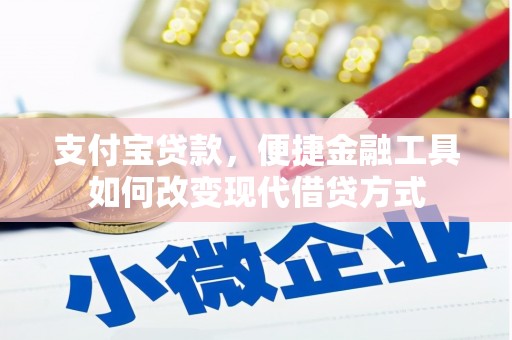 岭东支付宝贷款，便捷金融工具如何改变现代借贷方式