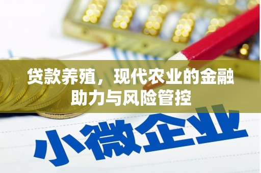 岭东贷款养殖，现代农业的金融助力与风险管控