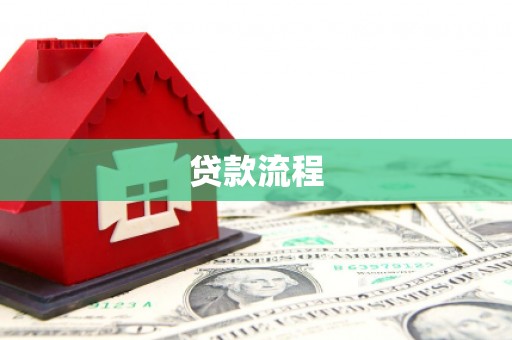 岭东贷款流程