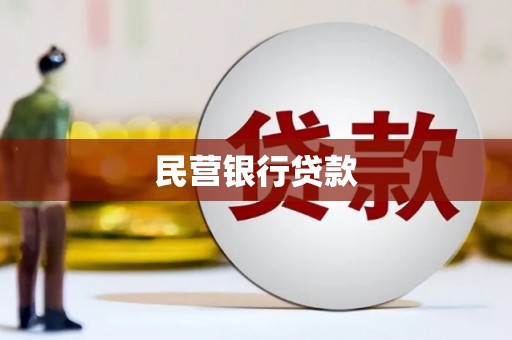岭东民营银行贷款