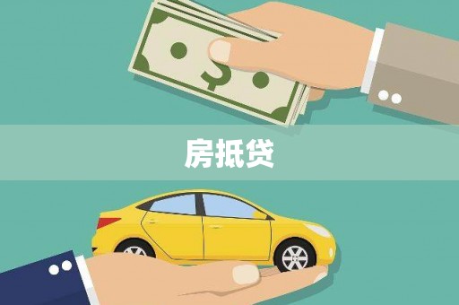 岭东房抵贷
