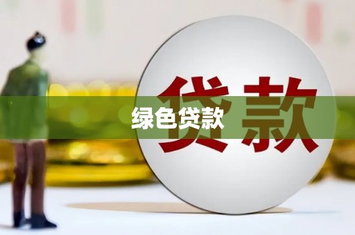 岭东绿色贷款