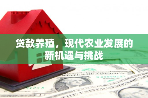 岭东贷款养殖，现代农业发展的新机遇与挑战