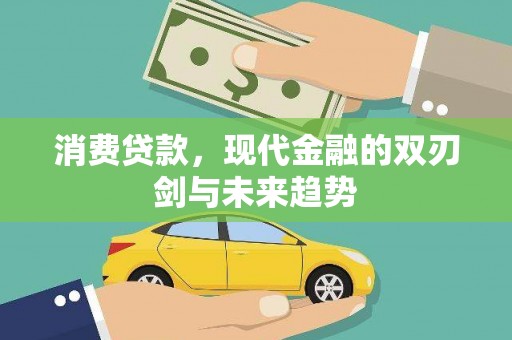 岭东消费贷款，现代金融的双刃剑与未来趋势