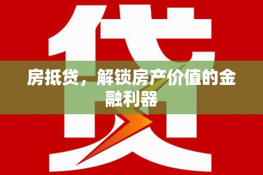 岭东房抵贷，解锁房产价值的金融利器