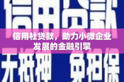岭东信用社贷款，助力小微企业发展的金融引擎