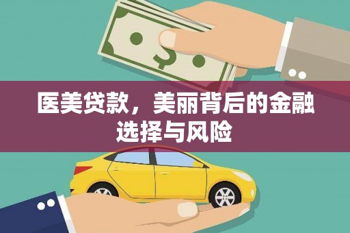 岭东医美贷款，美丽背后的金融选择与风险