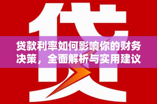 岭东贷款利率如何影响你的财务决策，全面解析与实用建议