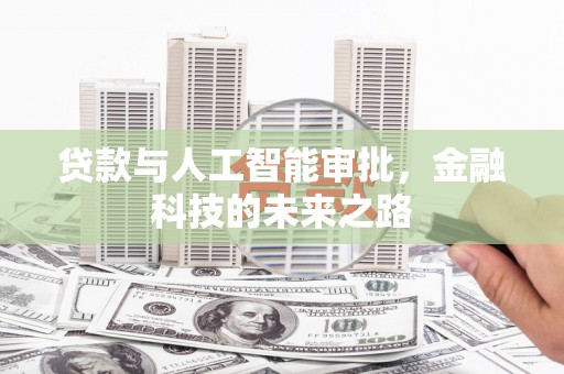 岭东贷款与人工智能审批，金融科技的未来之路