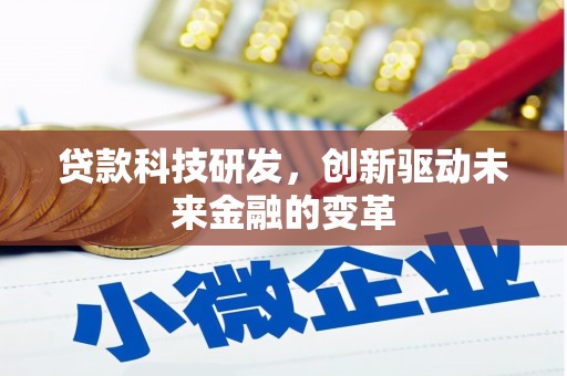 岭东贷款科技研发，创新驱动未来金融的变革