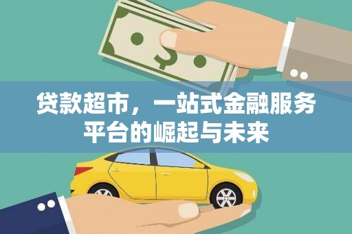 岭东贷款超市，一站式金融服务平台的崛起与未来