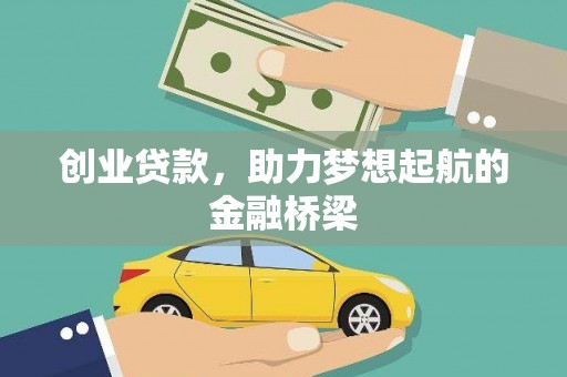 岭东创业贷款，助力梦想起航的金融桥梁