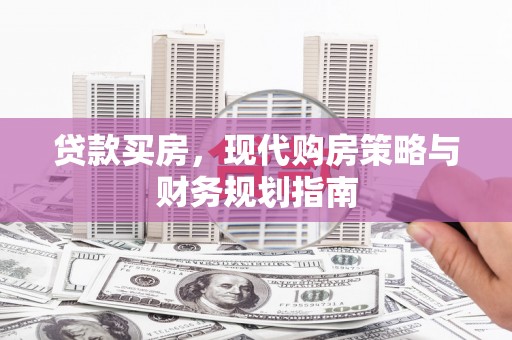 岭东贷款买房，现代购房策略与财务规划指南