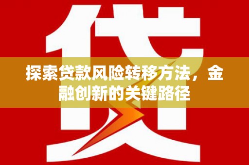 岭东探索贷款风险转移方法，金融创新的关键路径