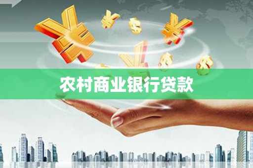 岭东农村商业银行贷款