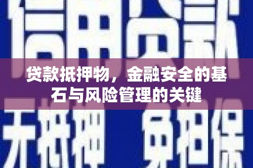 岭东贷款抵押物，金融安全的基石与风险管理的关键