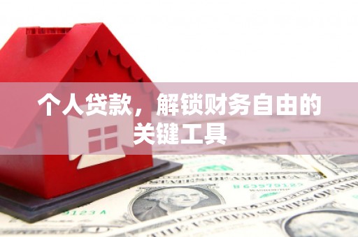 岭东个人贷款，解锁财务自由的关键工具