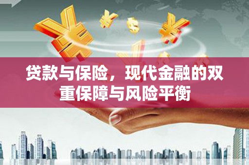 岭东贷款与保险，现代金融的双重保障与风险平衡