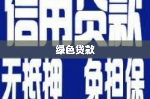 岭东绿色贷款