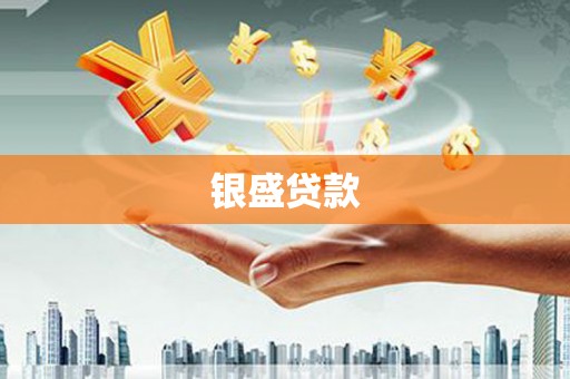 岭东银盛贷款