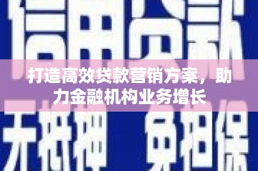 岭东打造高效贷款营销方案，助力金融机构业务增长
