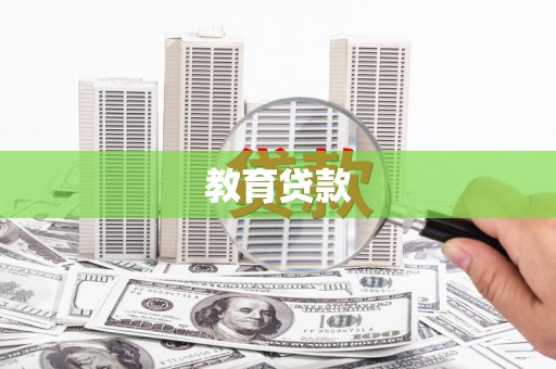 岭东教育贷款