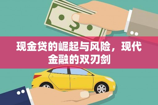 岭东现金贷的崛起与风险，现代金融的双刃剑