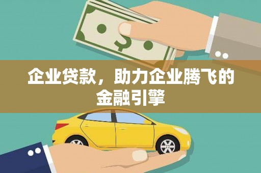岭东企业贷款，助力企业腾飞的金融引擎