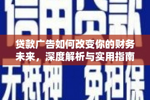 岭东贷款广告如何改变你的财务未来，深度解析与实用指南