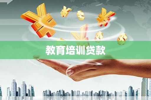 岭东教育培训贷款