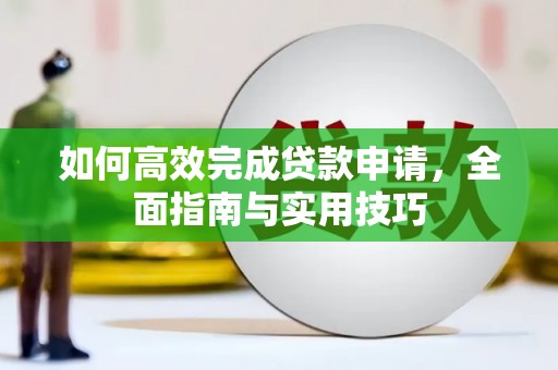 岭东如何高效完成贷款申请，全面指南与实用技巧