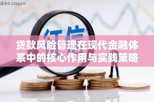 岭东贷款风险管理在现代金融体系中的核心作用与实践策略
