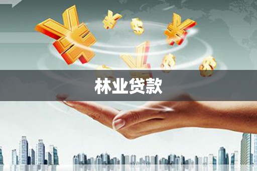 岭东林业贷款