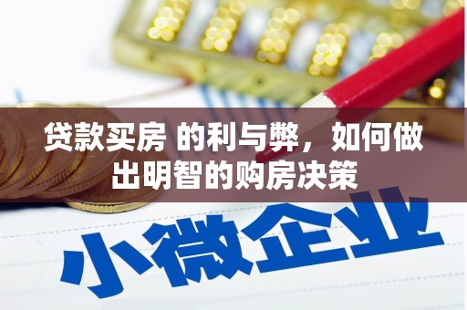 岭东贷款买房 的利与弊，如何做出明智的购房决策