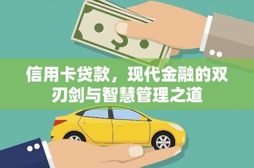 岭东信用卡贷款，现代金融的双刃剑与智慧管理之道