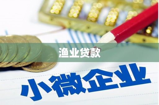 岭东渔业贷款