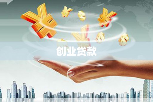 岭东创业贷款