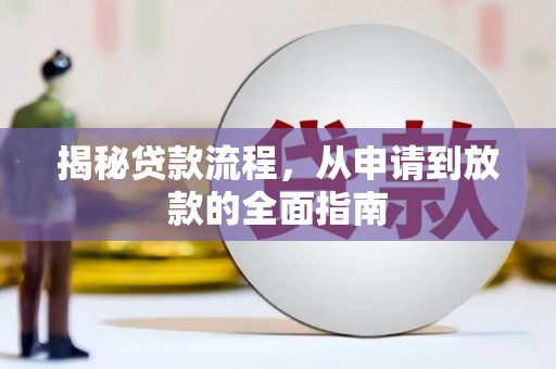 岭东揭秘贷款流程，从申请到放款的全面指南