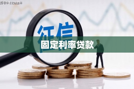 岭东固定利率贷款