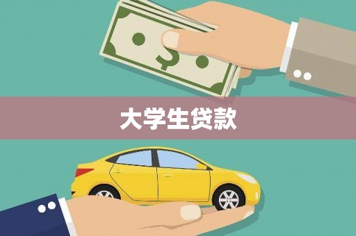 岭东大学生贷款