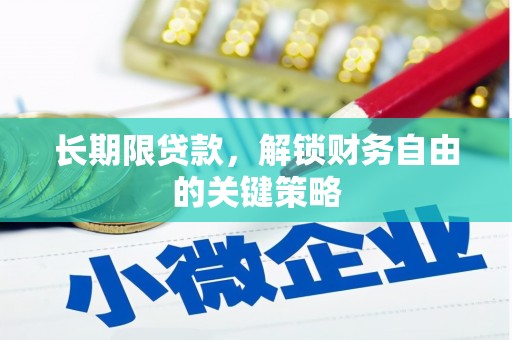 岭东长期限贷款，解锁财务自由的关键策略