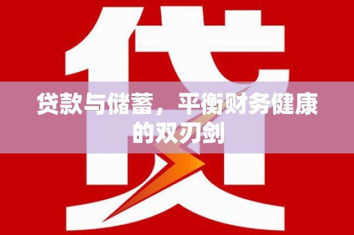 岭东贷款与储蓄，平衡财务健康的双刃剑