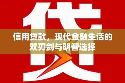 岭东信用贷款，现代金融生活的双刃剑与明智选择