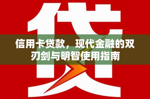 岭东信用卡贷款，现代金融的双刃剑与明智使用指南