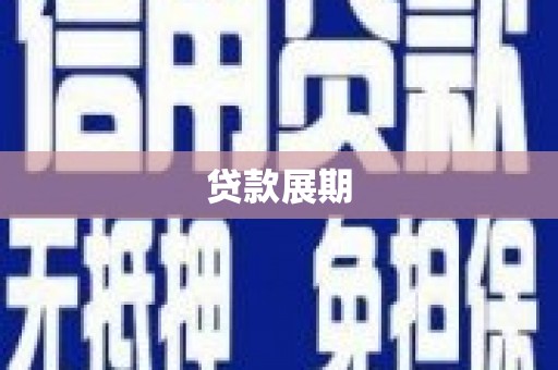 岭东贷款展期
