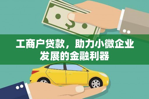 岭东工商户贷款，助力小微企业发展的金融利器